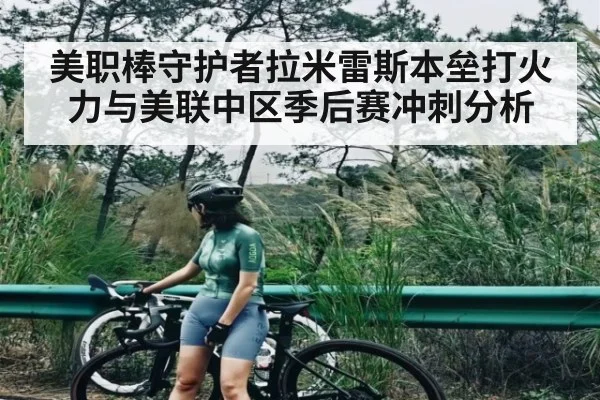 美职棒守护者拉米雷斯本垒打火力与美联中区季后赛冲刺分析